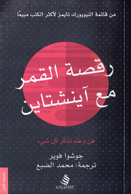 رقصة القمر مع آينشتاين : فن وعلم تذكر كل شيء
